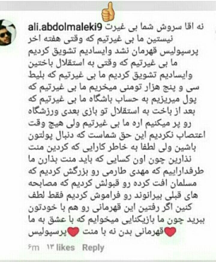 بهترین کامنت یک هوادار  در اینستاگرام سروش رفیعی /بی غیرت کیست؟؟!!