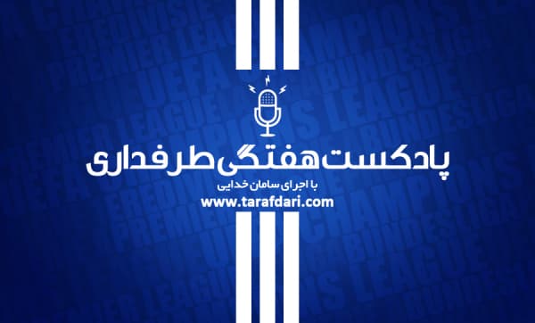 پادکست طرفداری؛ از ادامه شکست ناپذیری زیدان تا احیای غول بایرن
