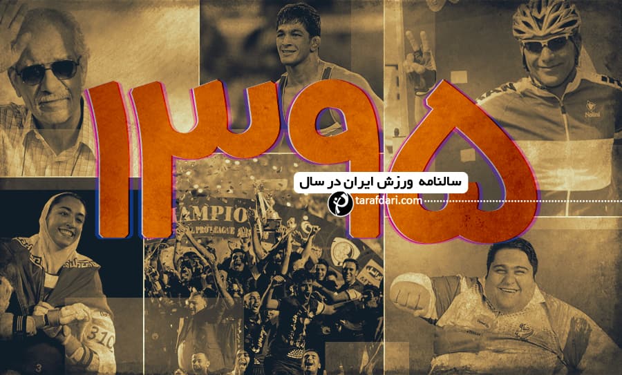بسته شدن سالنامه 95 ورزش ایران؛ ریز و درشت اتفاقات ورزشی کشور زیر ذره بین طرفداری!