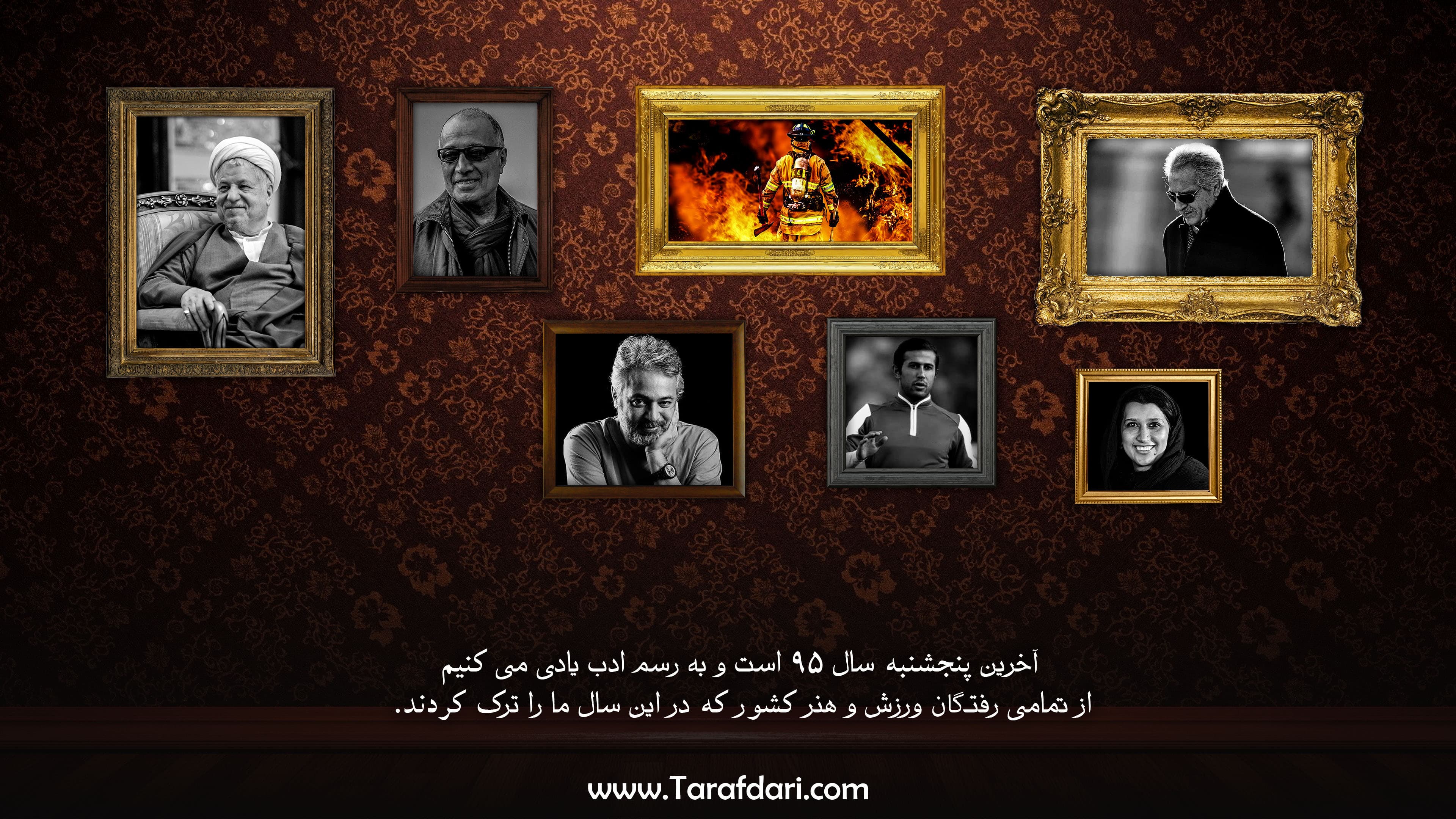 پنجشنبه آخر سال 95؛ به یاد کسانی که در تاریخ ماندند