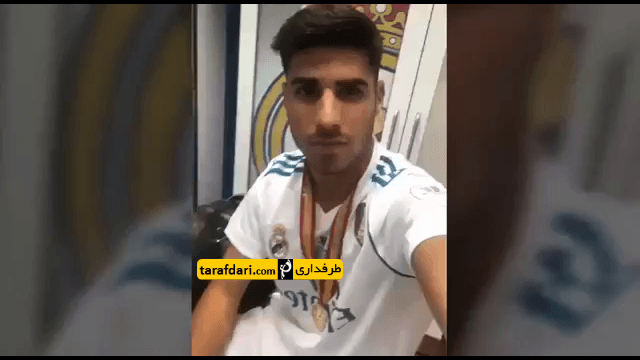 دانلود؛سلفی ویدیویی ایسکو و مارکو آسنسیو بعد از قهرمانی در سوپر کاپ اسپانیا
