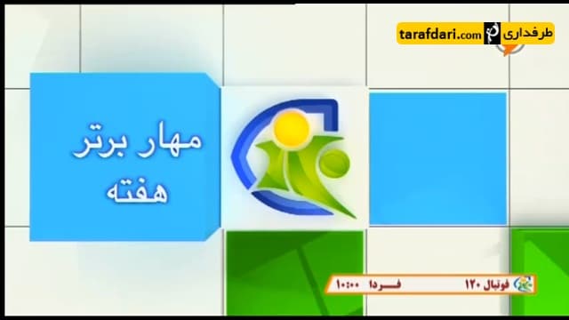 فوتبال 120- ترین های هفته (95/2/23)