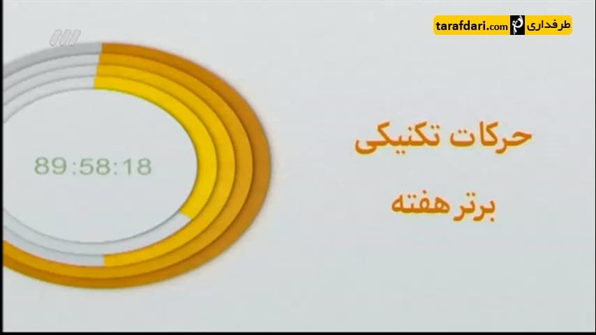 برنامه 90- ترین های هفته (95/8/3)