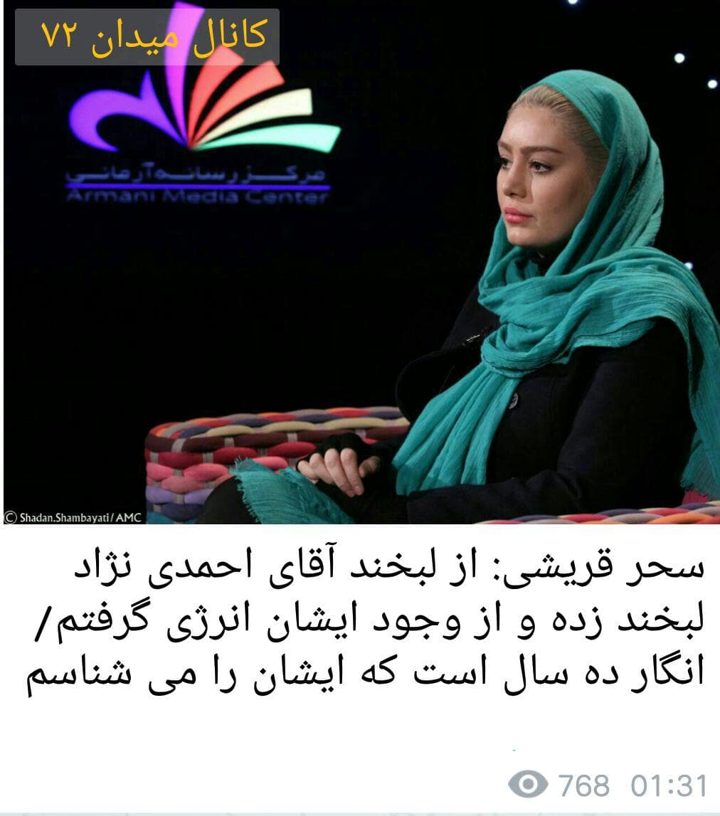 سحرقریشی وابراز ارادت به احمدی نژاد!!!
