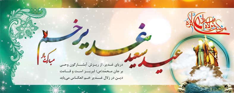 دانلود گلچین آهنگ های شاد بمناسبت عید سعید غدیر خم 