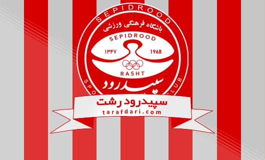 بیانیه باشگاه سپیدرود در مورد اشتباهات داوری علیه این تیم