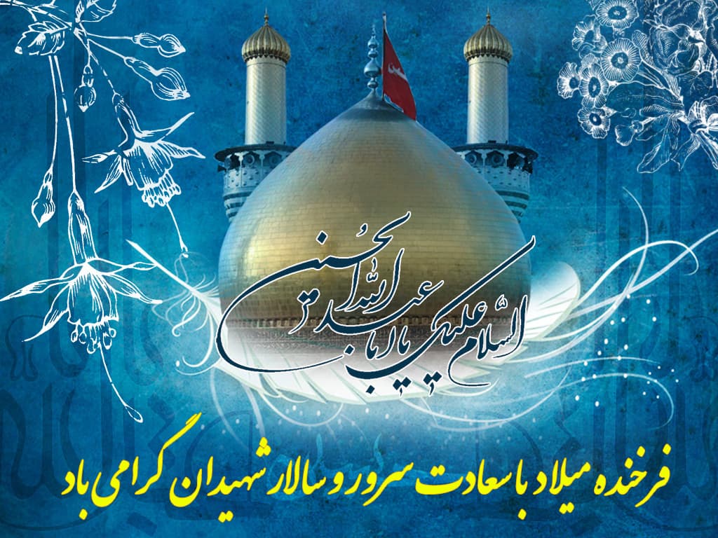 امروز ولادت عشق ابدی است-تبریک به همه