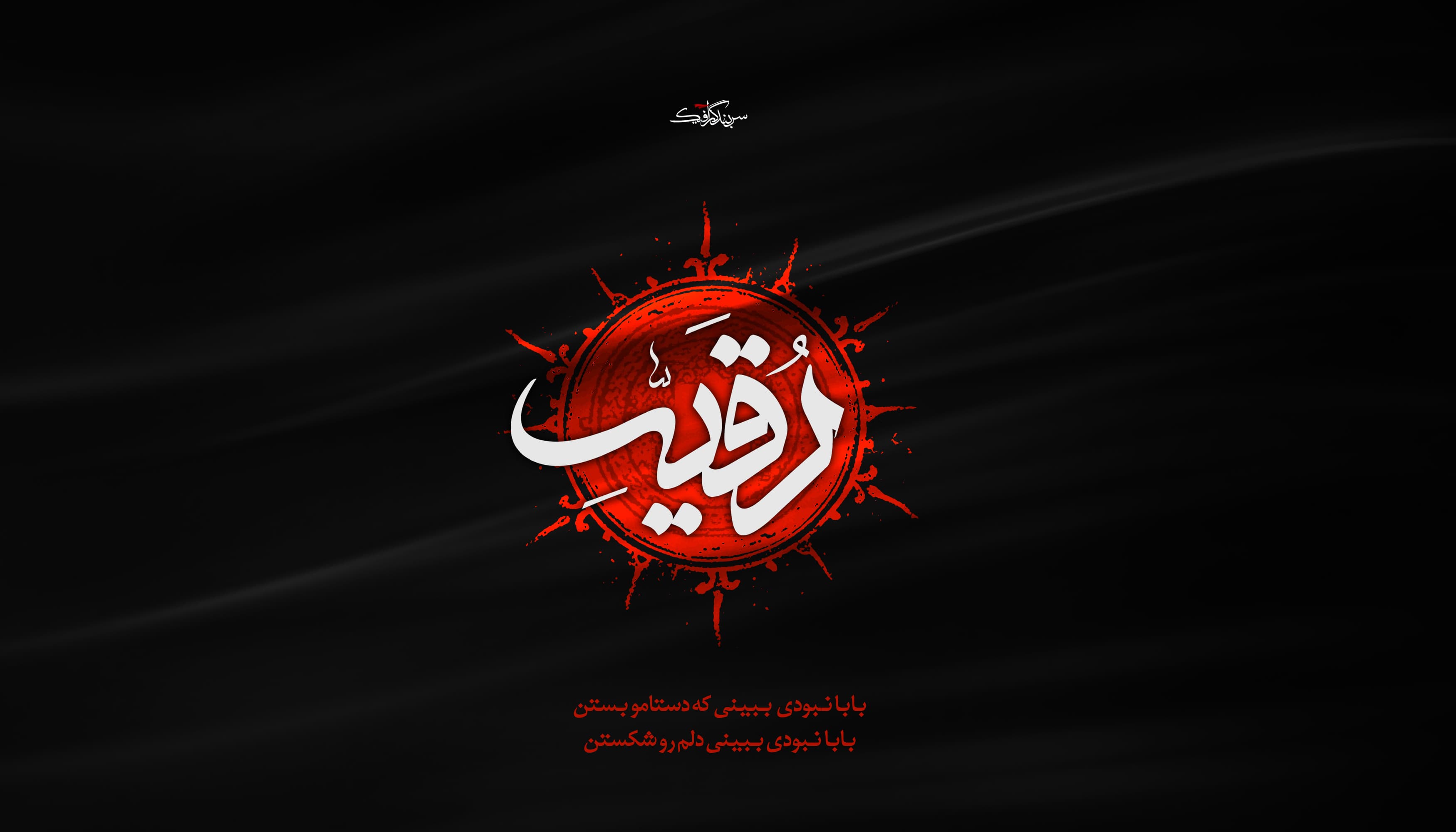 خبر داری تب کردم ای بابا
