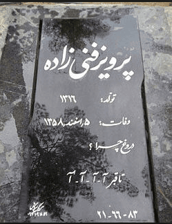 دنیا به پرویز پیوست ؛ تا قبر آآآآ