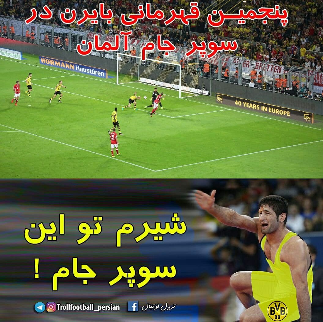 وقتی سعید دورتموندی میشه :)))