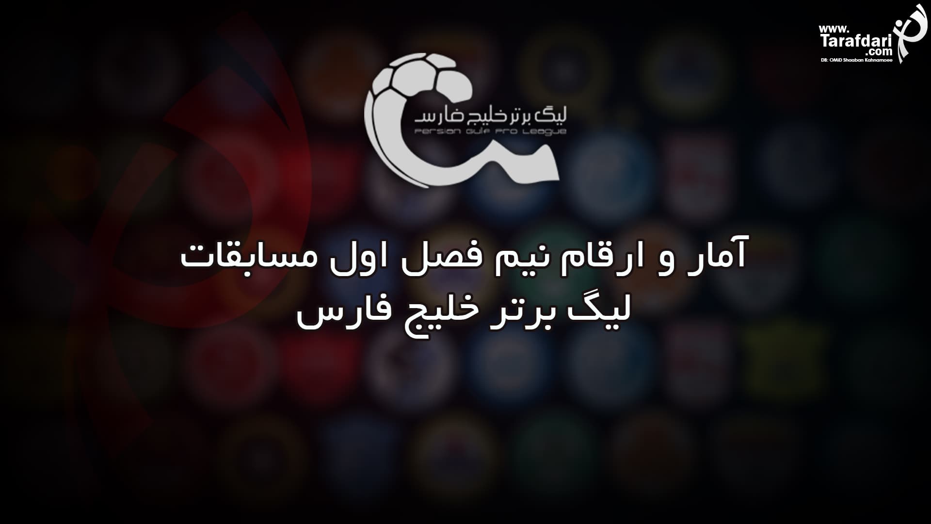 در یک نگاه؛ نیم فصل لیگ برتر از نگاه آماری