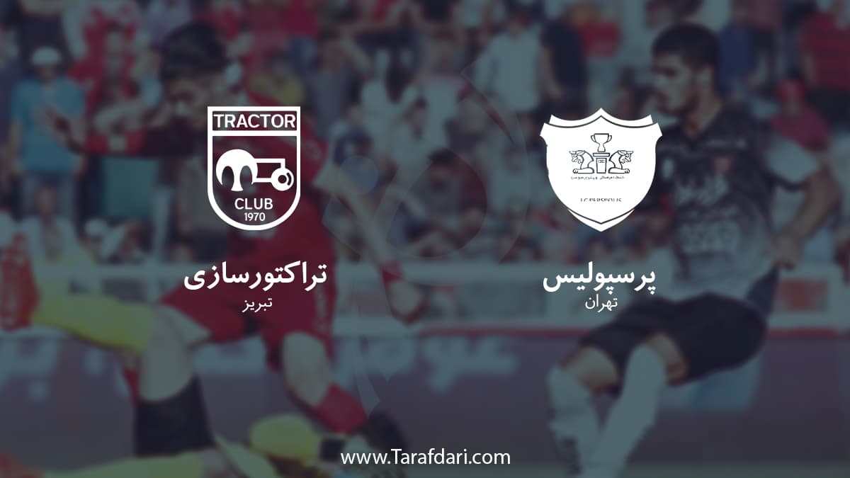 در یک نگاه؛ پیش بازی آماری تیم های پرسپولیس و تراکتورسازی