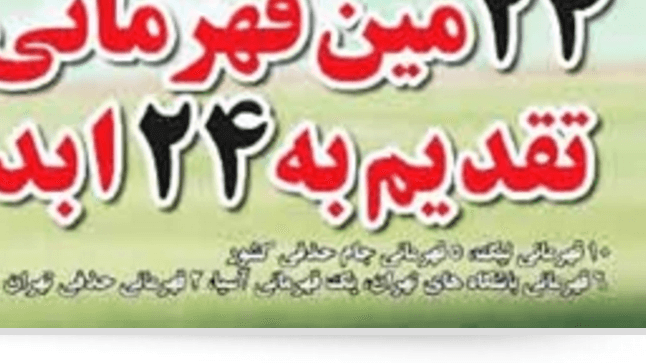 قهرمانی پرسپولیس توی آسیا؟!؟!؟