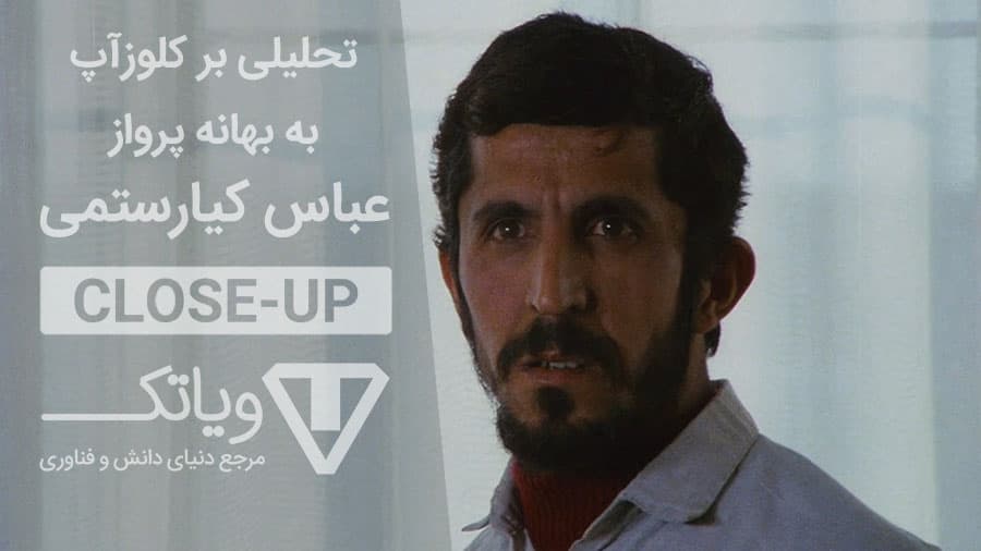 تحلیلی بر فیلم کلوزآپ به بهانه پرواز عباس کیارستمی