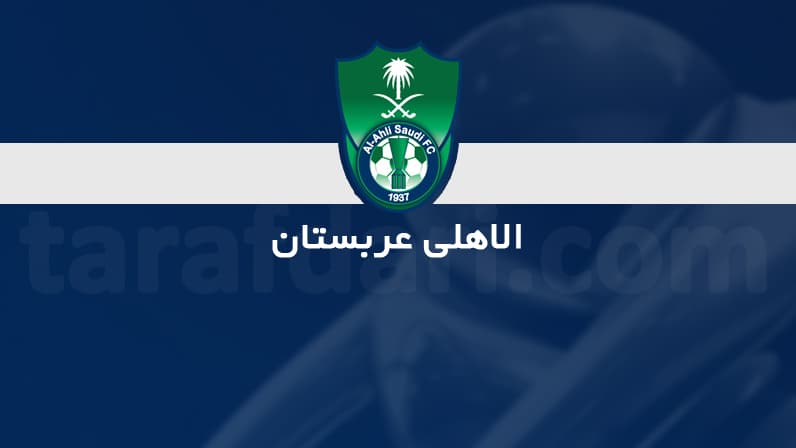 در یک نگاه؛ بررسی آمار و ارقام باشگاه الاهلی عربستان در فصل جاری