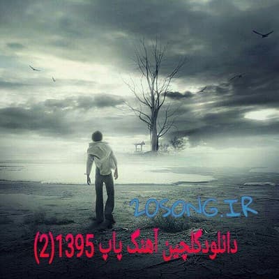 دانلودگلچین شماره۲ آهنگ پاپ ۱۳۹۵