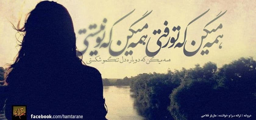 همه میگن که تو رفتی ....