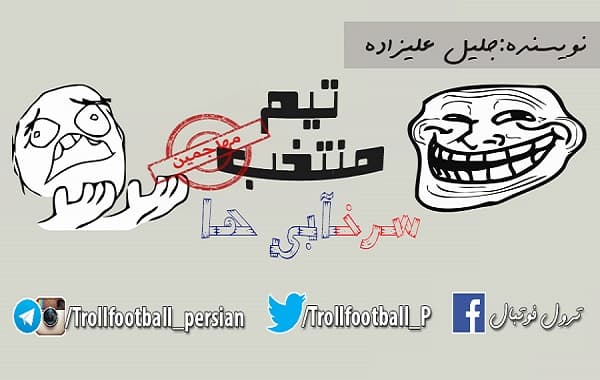 طنز/ منتخب سرخآبی ها