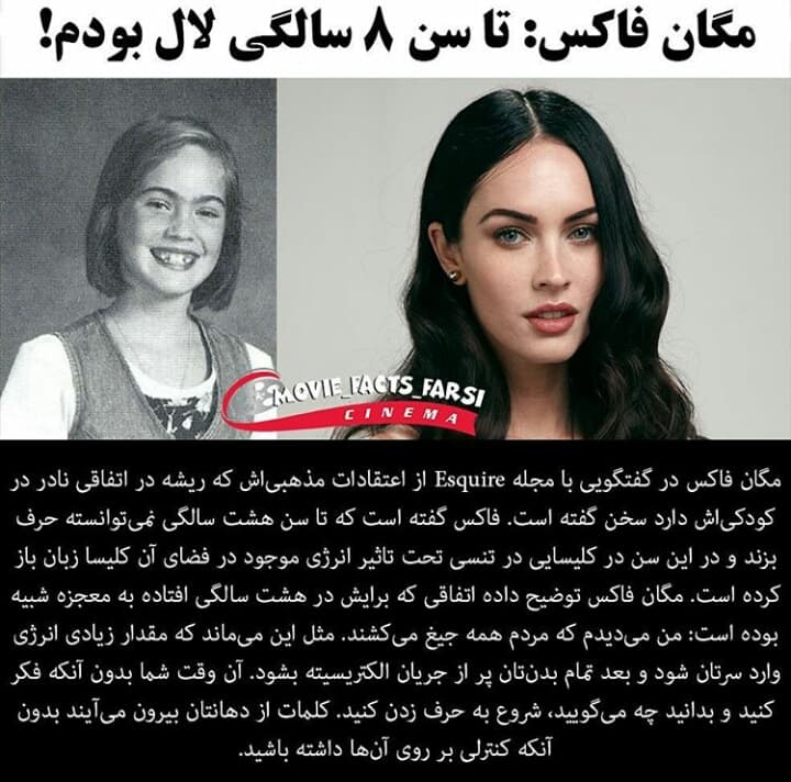 مگان فاکس: تا 8 سالگی لال بودم!