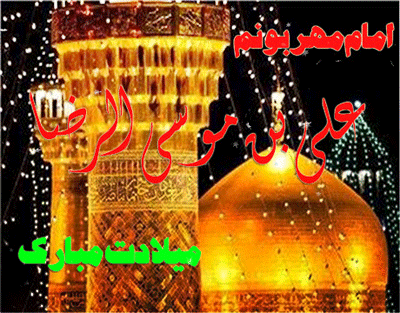 ???ولادت هشتمین اختر تابناک آسمان امامت و ولایت، آقا امام رضا علیه اسلام مبارکباد.???????