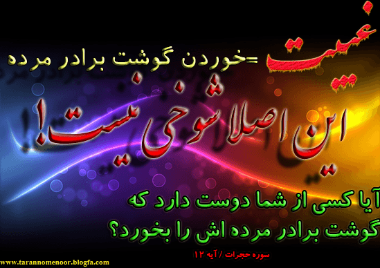 غیبت کسی را نکنیم