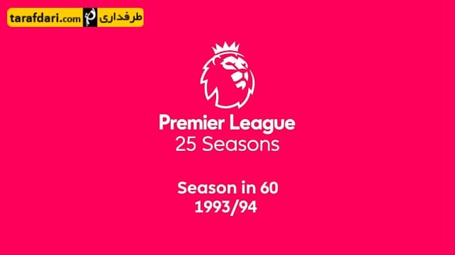دانلود؛ مروری بر فصل 1993/94 لیگ برتر انگلیس (با زیرنویس فارسی)
