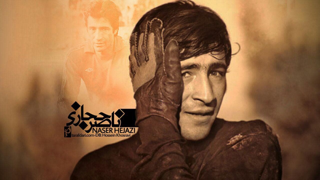 ناصر حجازی؛ تولدی برای هنر دروازه بانی و ظهور شخصیتی کاریزماتیک و توقف ناپذیر 