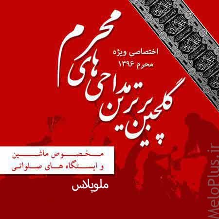 دانلود نوحه ۹۶ محرم و گلچین مداحی شور مخصوص ماشین و ایستگاه های صلواتی