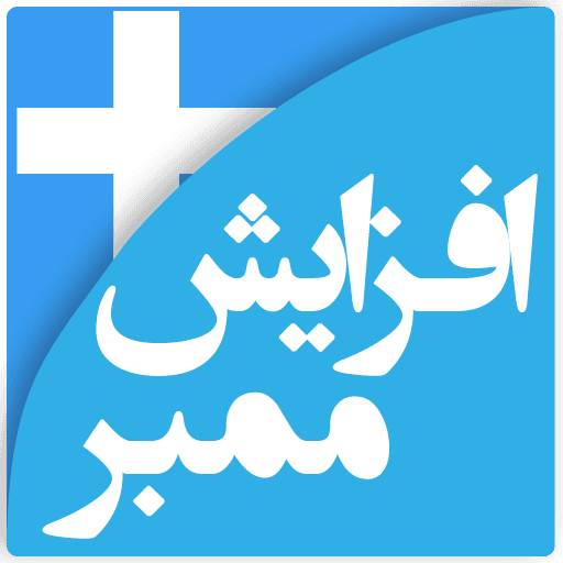 نسخه ویژه برنامه اد ممبر بی نهایت