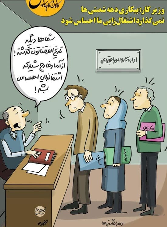 کاریکاتور: بیکاری دهه شصتی ها باعث می شود اشتغال زایی دیده نشود! 