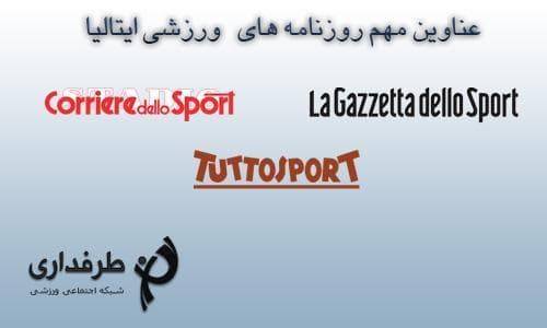 عناوین روزنامه های ورزشی ایتالیا: 3 سپتامبر 2013