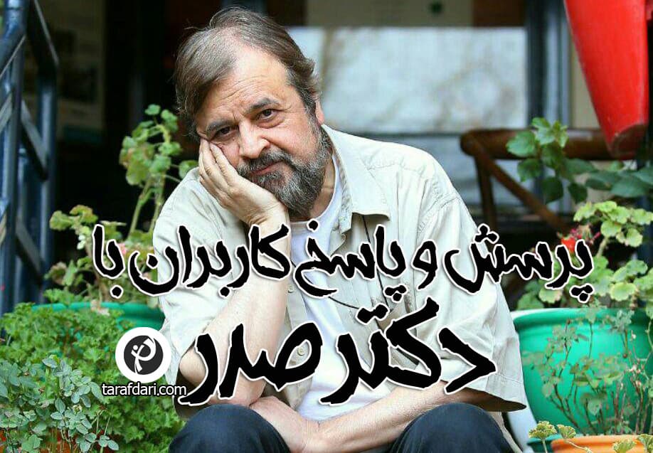 پرسش و پاسخ با دکتر حمید رضا صدر (7)