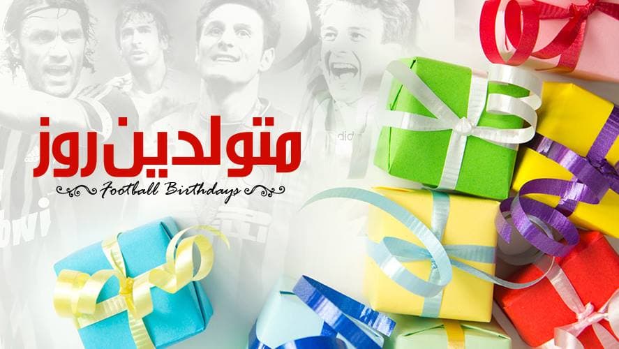 فوتبالیست های متولد امروز؛ دهم جولای
