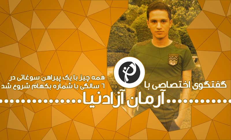 صندلی داغ طرفداری: آرمان آزاد نیا، از شهر باران تا پسرکی با موهای ماکارونی! 