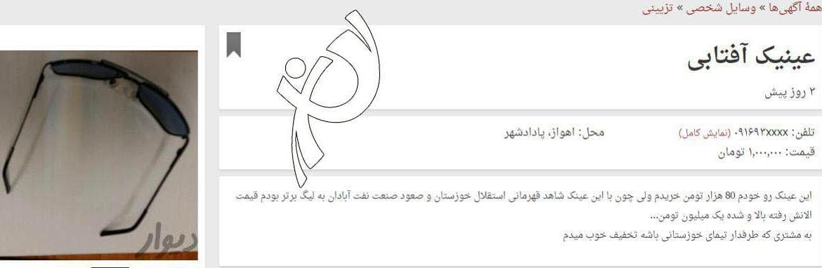 عینک شاهد قهرمانی، فقط 1000000 تومان!
