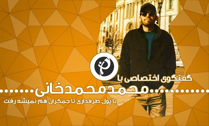 صندلی داغ طرفداری؛ محمد محمد خانی، از پیراهنی در سال 98 تا سکوت در برلین