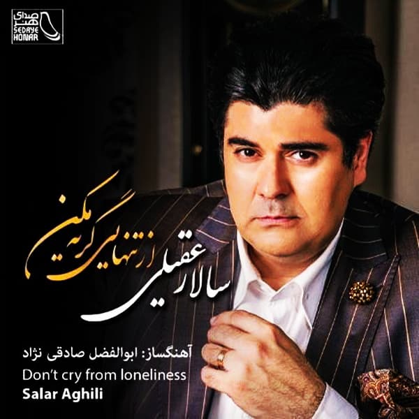 آهنگ مرا رها مکن با صدای سالار عقیلی از آلبوم از تنهایی گریه مکن
