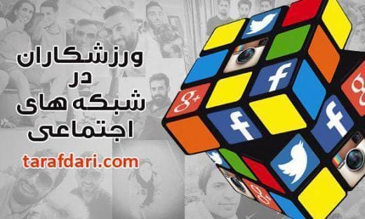 ورزشکاران ایران در شبکه های اجتماعی (34)