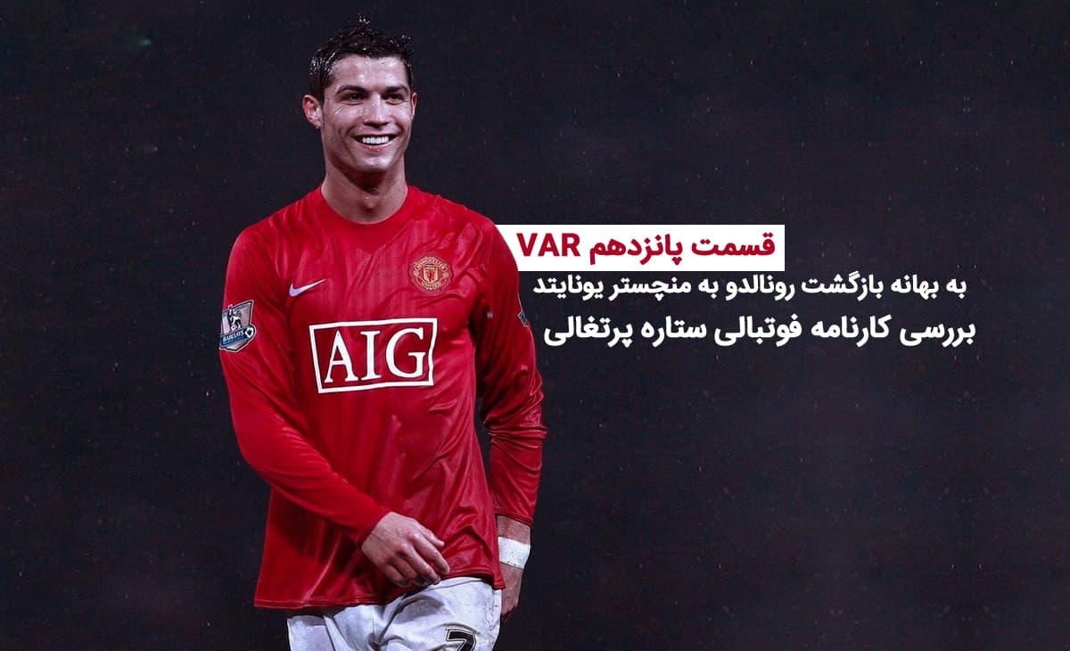 بازگشت CR7 به تئاتر رویاها/ VAR طرفداری