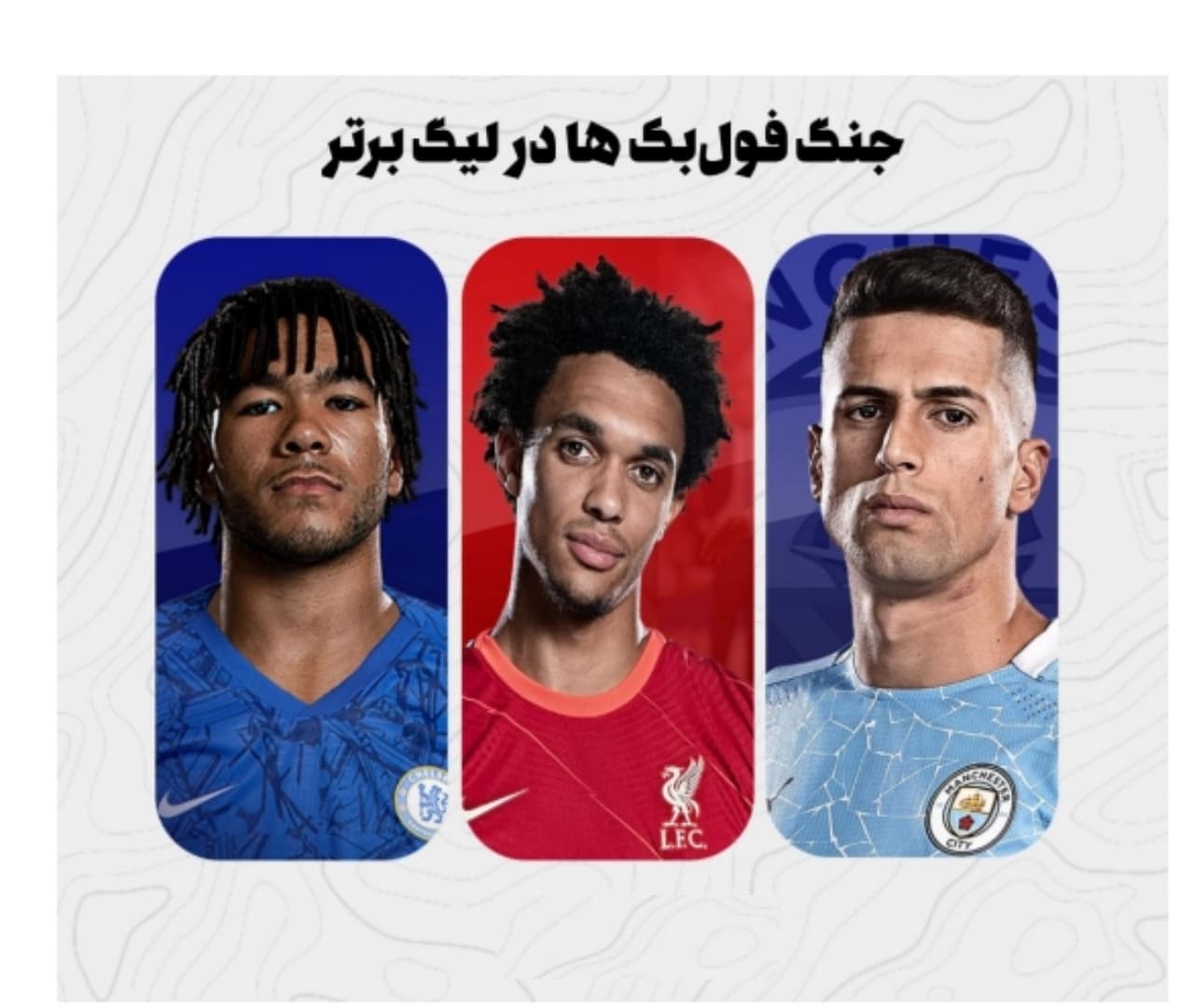 جنگ فول بک ها در لیگ برتر انگلستان