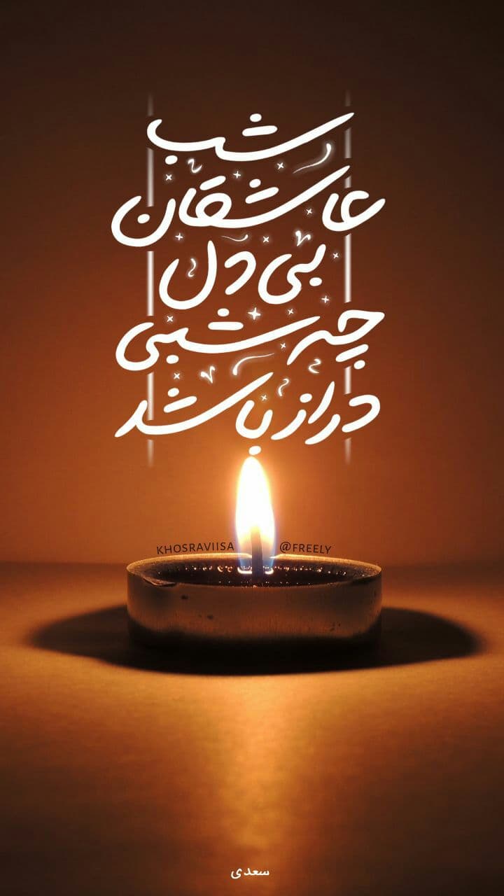 شب عاشقان درازه ، جوریکه سعدی شیرین سخن میگه :
