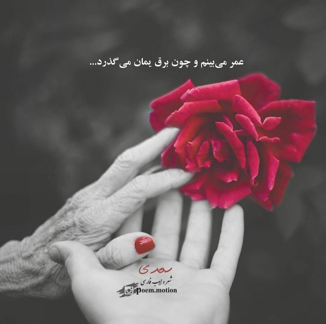 عمر میبینم و چون برق یمان میگذرد ??