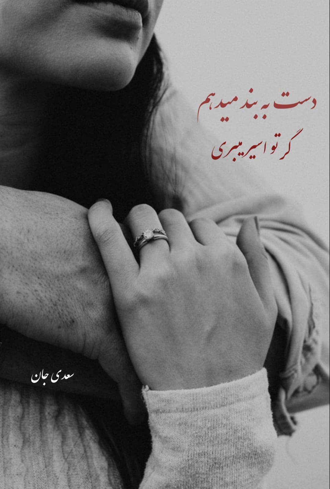 دست به بند میدهم گر تو اسیر میبری ?