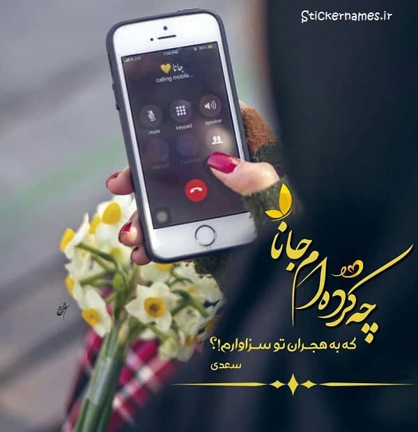 چه کرده ام که به هجران تو سزاوارم ؟ ?