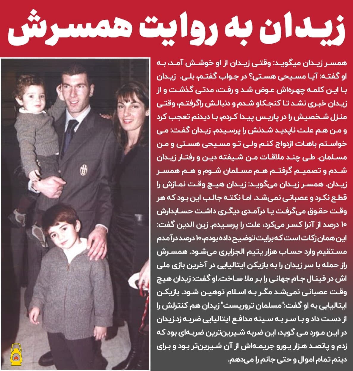 زیدان به روایت همسرش