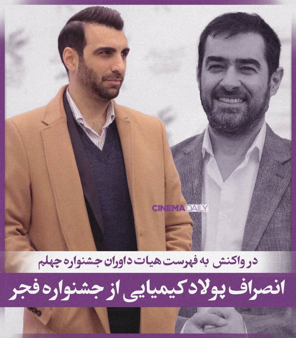انصراف مسعود کیمیایی و پسرش از جشنواره فجر در اعتراض به حضور شهاب حسینی در هیئت داوران