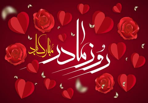 اهنگ های روز مادر ( با صدای بهترین خوانندگان ایرانی )