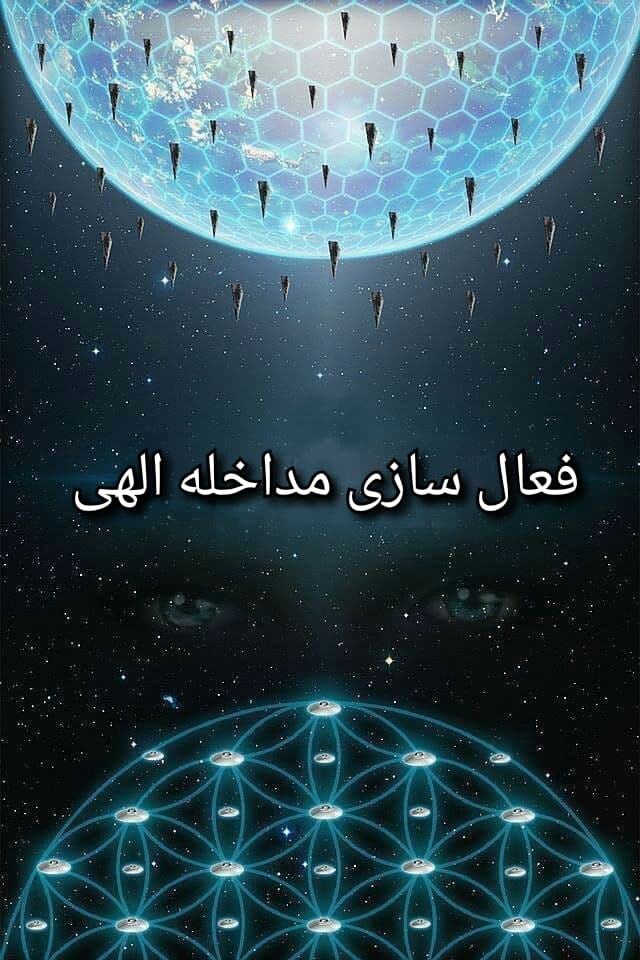 دانلود فایل های صوتی مدیتیشن فعال سازی مداخله الهی به تمام زبان های جهان