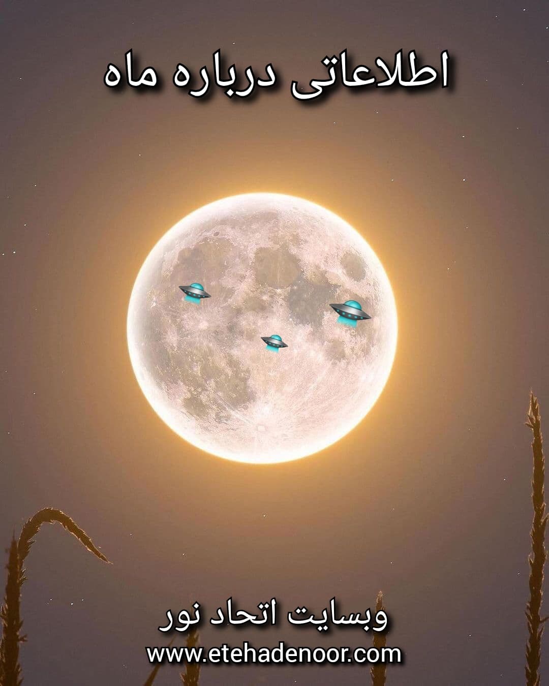 اطلاعاتی درباره ماه - اتحاد نور