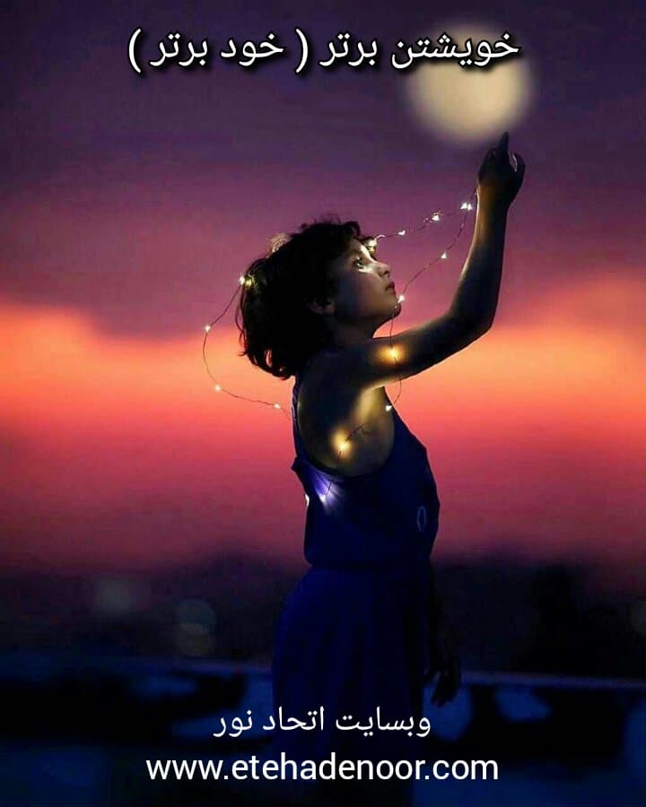 پروتکل “خویشتن بالاتر” اتحاد نور